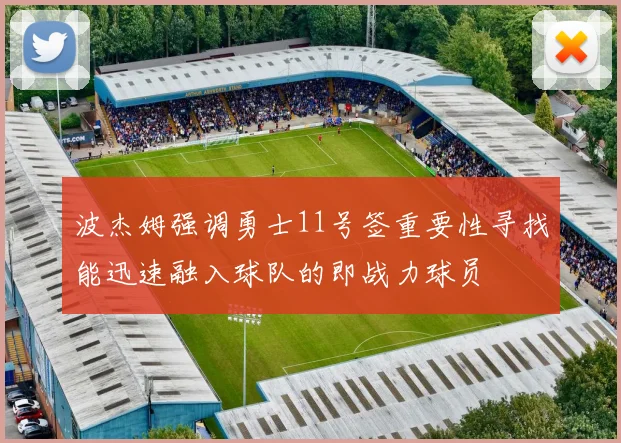 波杰姆强调勇士11号签重要性寻找能迅速融入球队的即战力球员