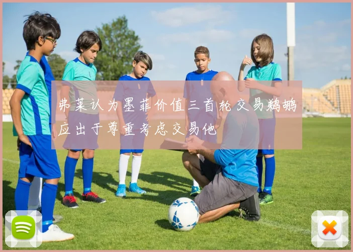 弗莱认为墨菲价值三首轮交易鹈鹕应出于尊重考虑交易他