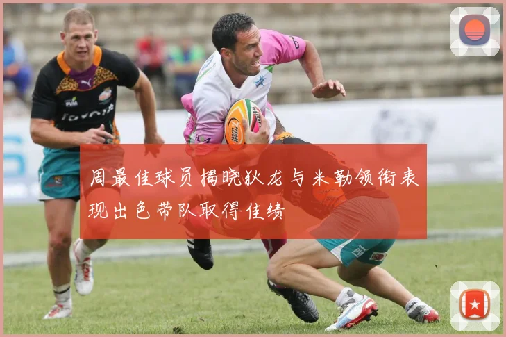 周最佳球员揭晓狄龙与米勒领衔表现出色带队取得佳绩