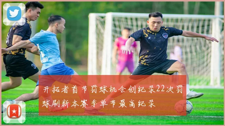 开拓者首节罚球机会创纪录22次罚球刷新本赛季单节最高纪录