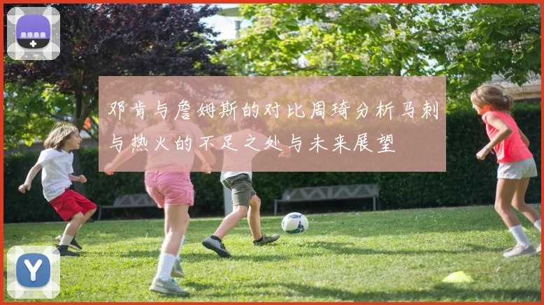 邓肯与詹姆斯的对比周琦分析马刺与热火的不足之处与未来展望
